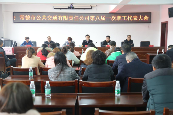 第八届第一次职工代表大会.png
